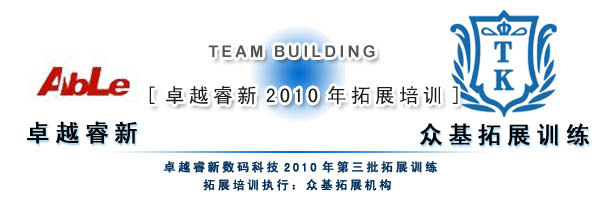 卓越睿新2010年第三批技術咨詢拓展 深化服務，賦能創新